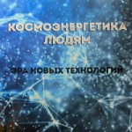 Космоэнергетика людям